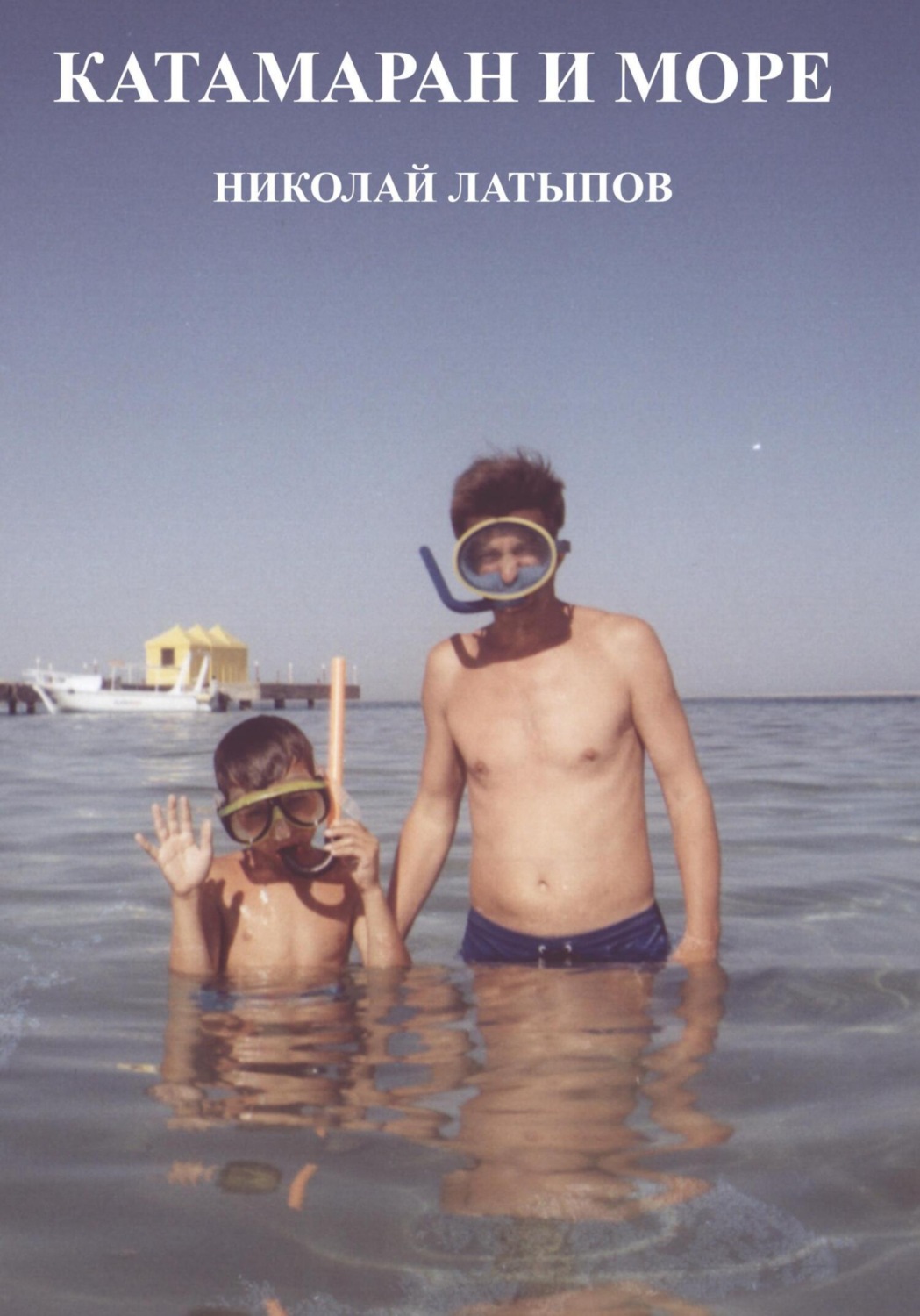 Обложка книги «Катамаран и море»