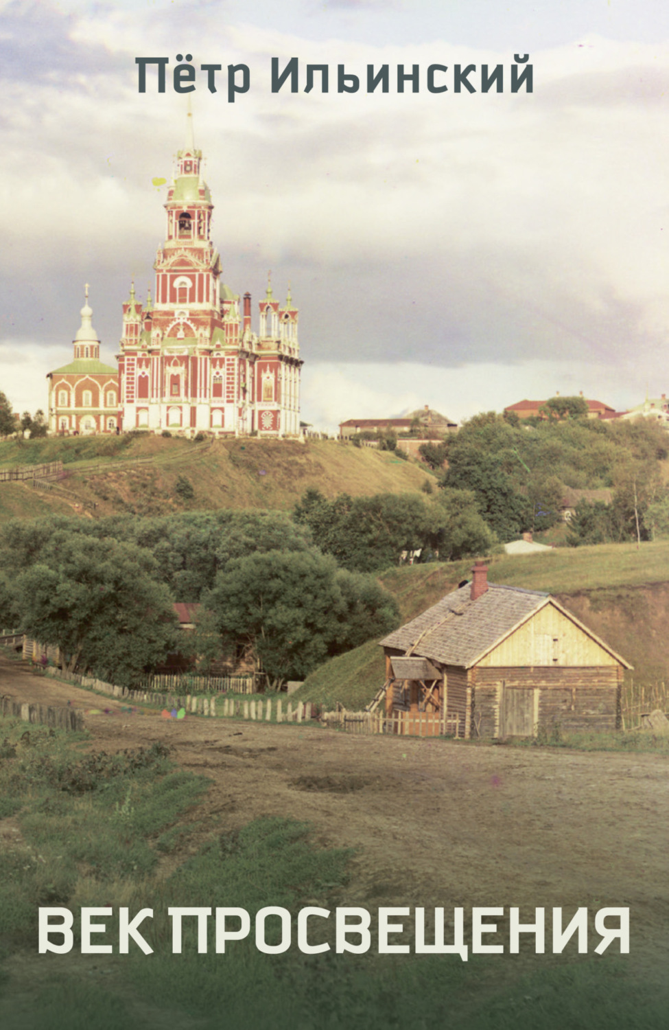 Обложка книги «Век Просвещения»
