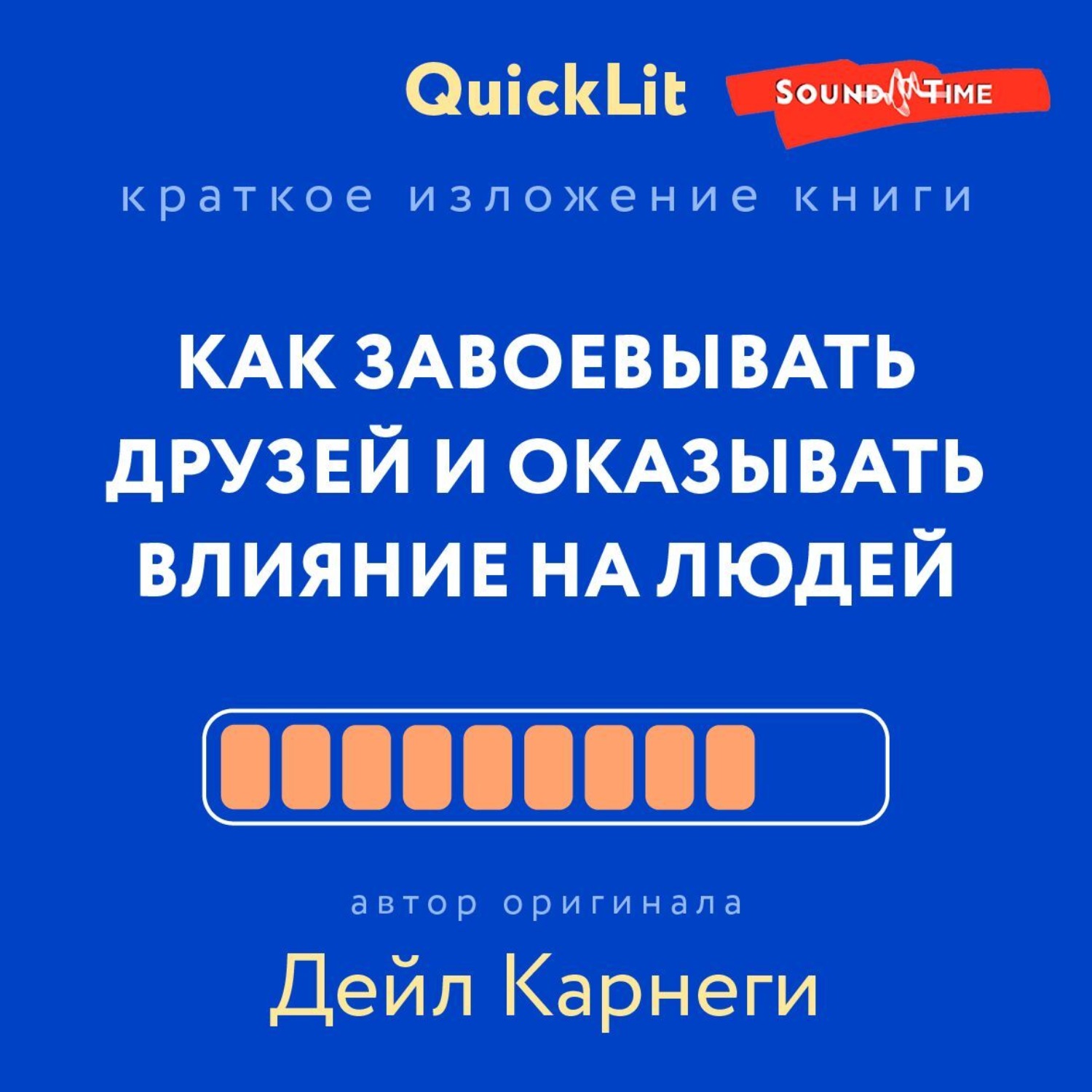 Обложка книги «Краткое изложение книги «Как завоевывать друзей и оказывать влияние на людей». Автор оригинала – Дейл Карнеги»