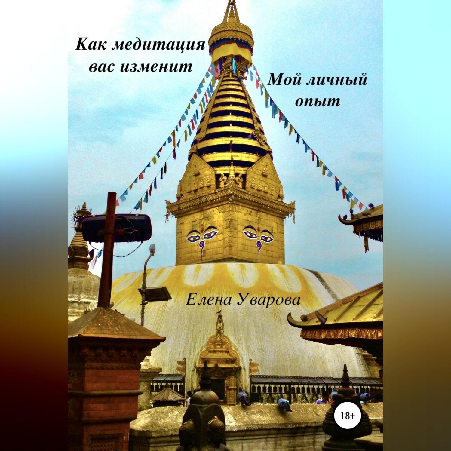 Обложка книги «Как медитация вас изменит. Мой личный опыт»
