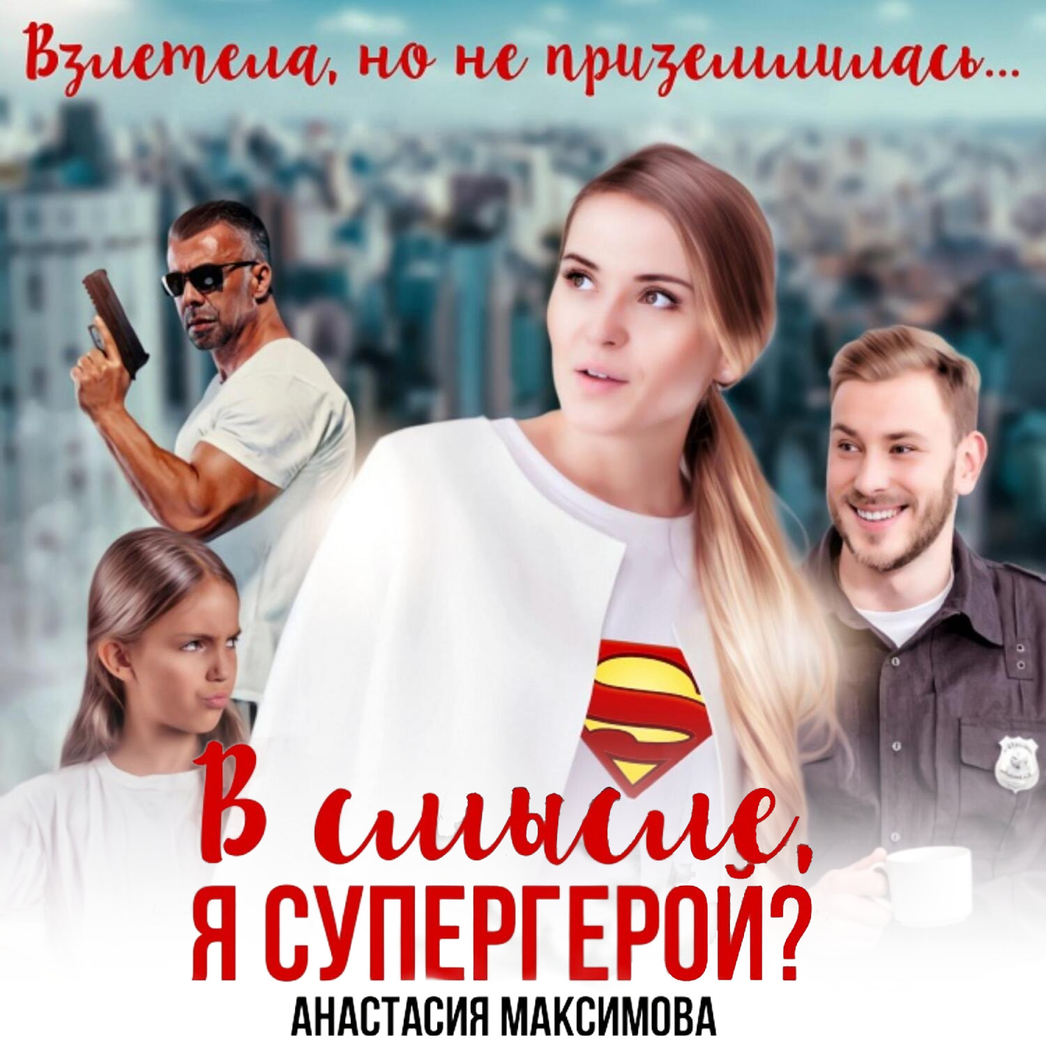Обложка книги «В смысле, я супергерой?»
