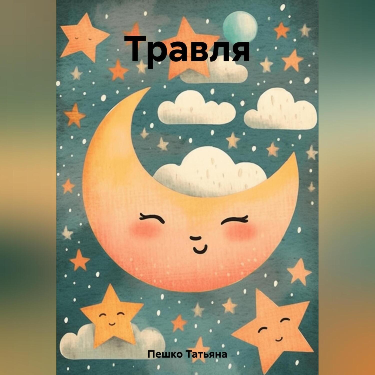 Обложка книги «Травля»