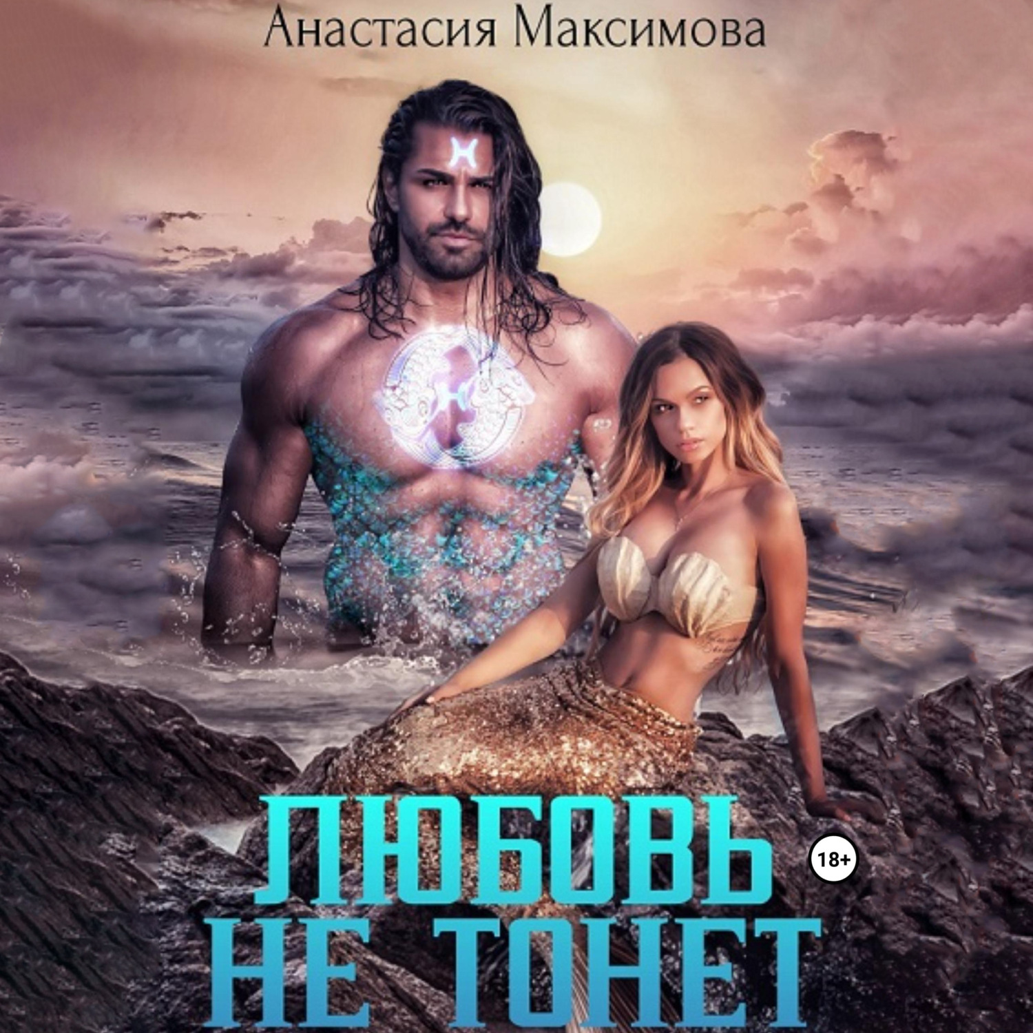 Обложка книги «Любовь не тонет, или…»