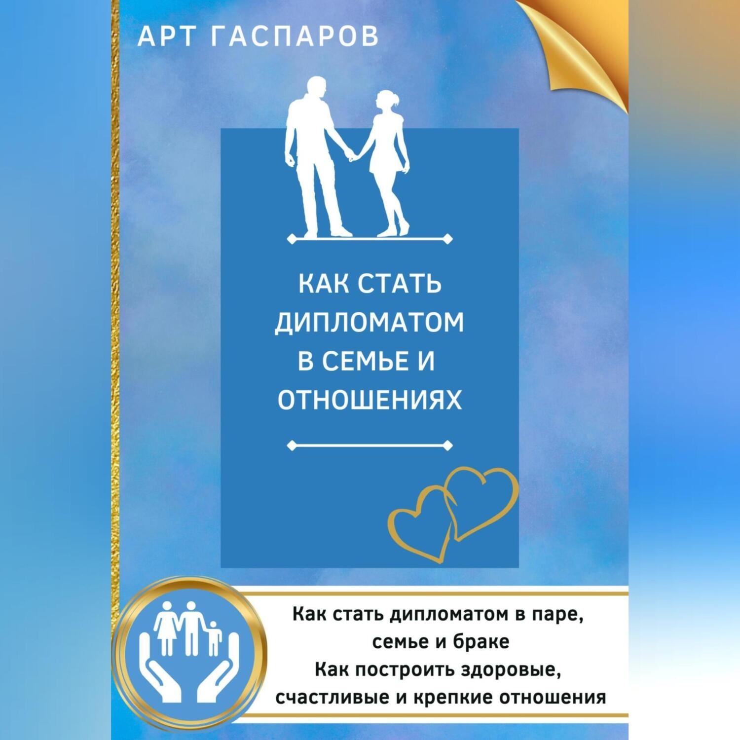 Обложка книги «Как стать дипломатом в семье и отношениях»