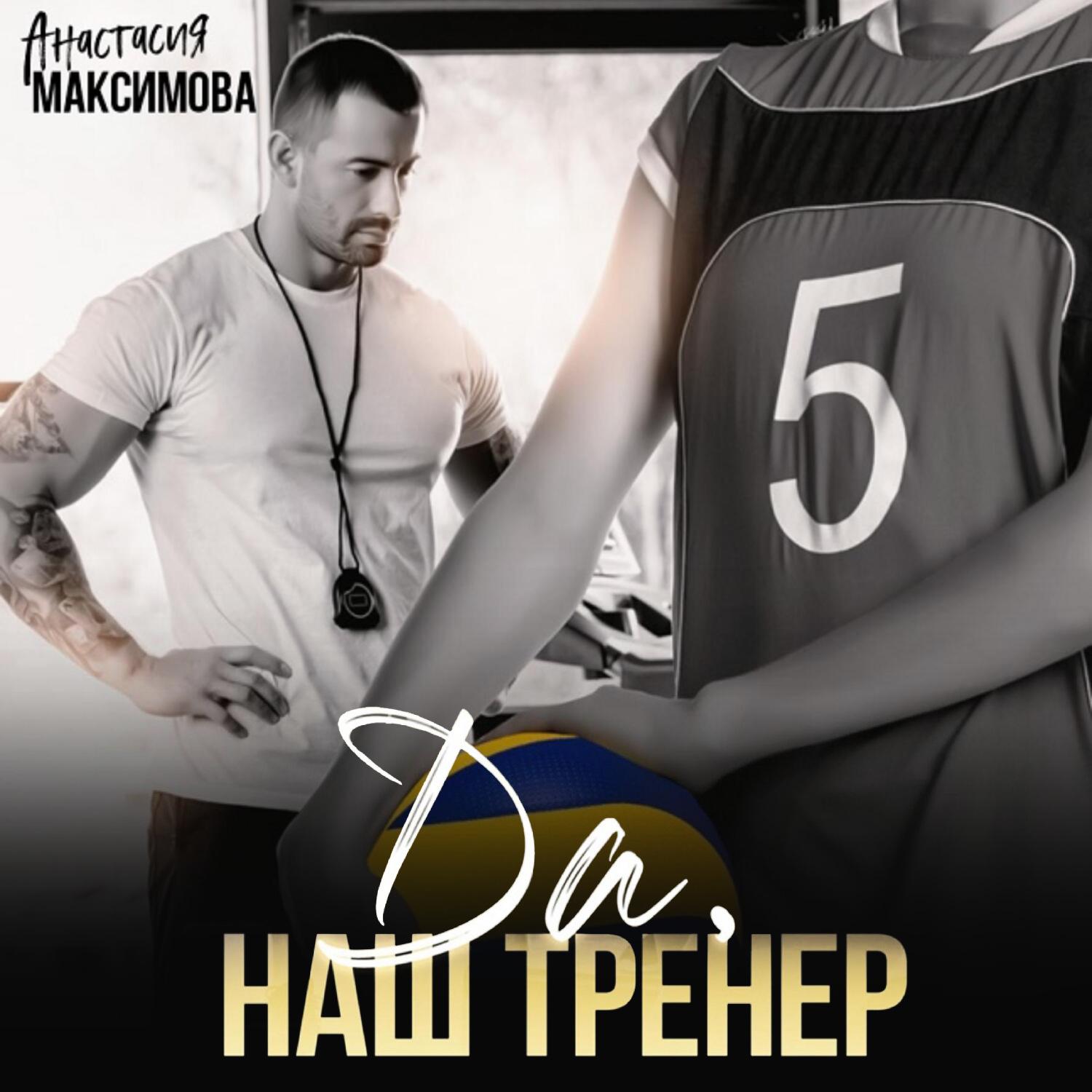 Обложка книги «Да, наш тренер»