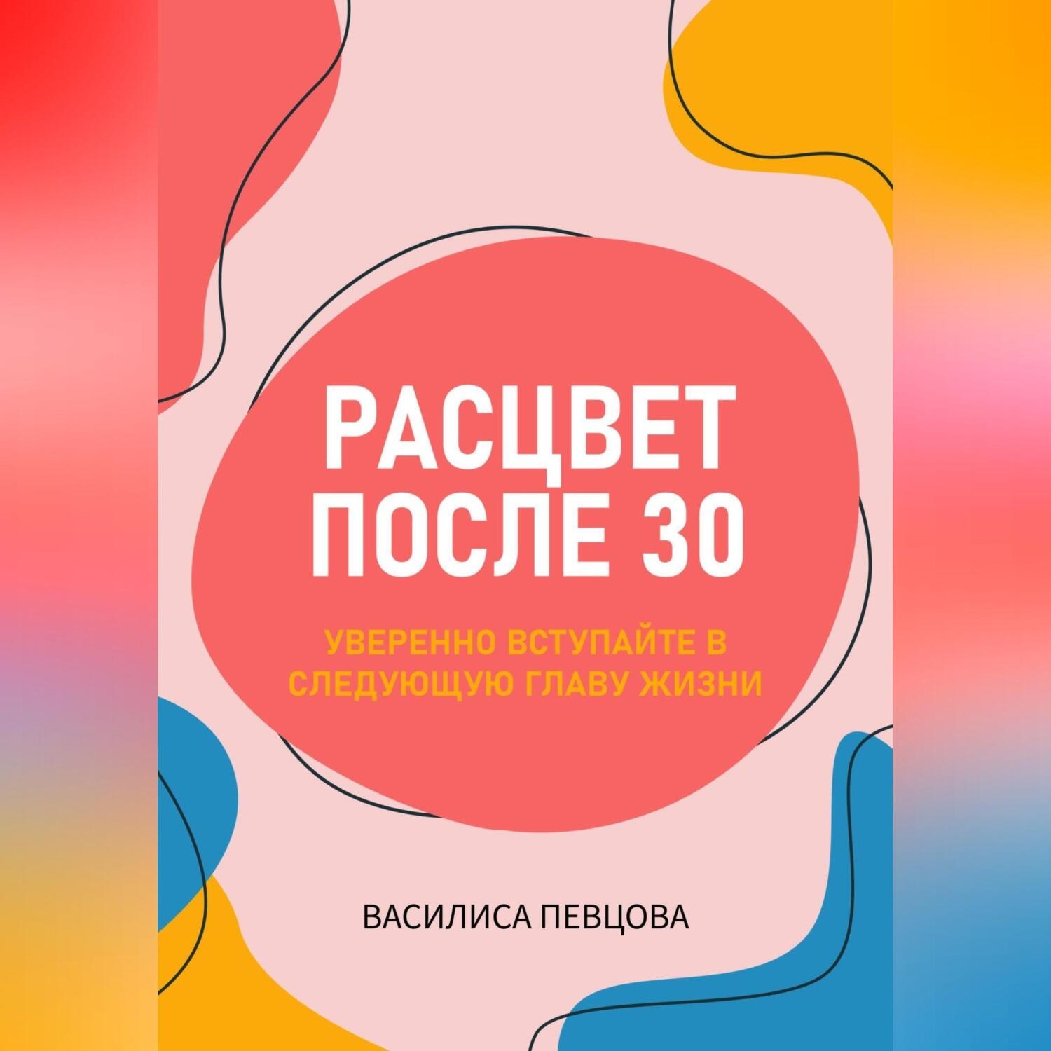 Обложка книги «Расцвет после 30: уверенно вступайте в следующую главу жизни»