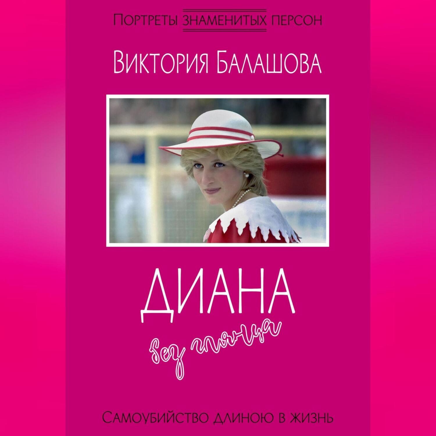 Обложка книги «Диана без глянца»