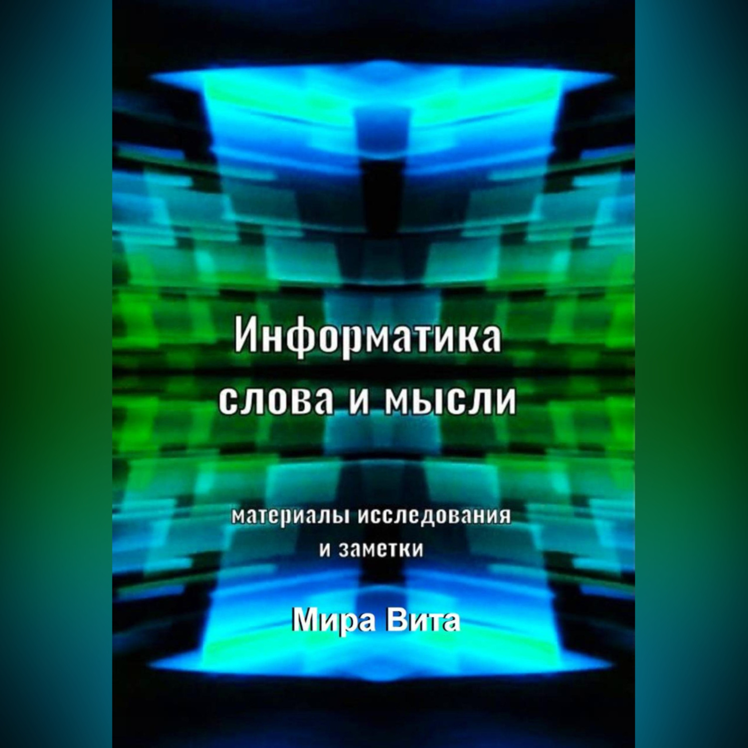 Обложка книги «Информатика слова и мысли. Материалы исследования и заметки»