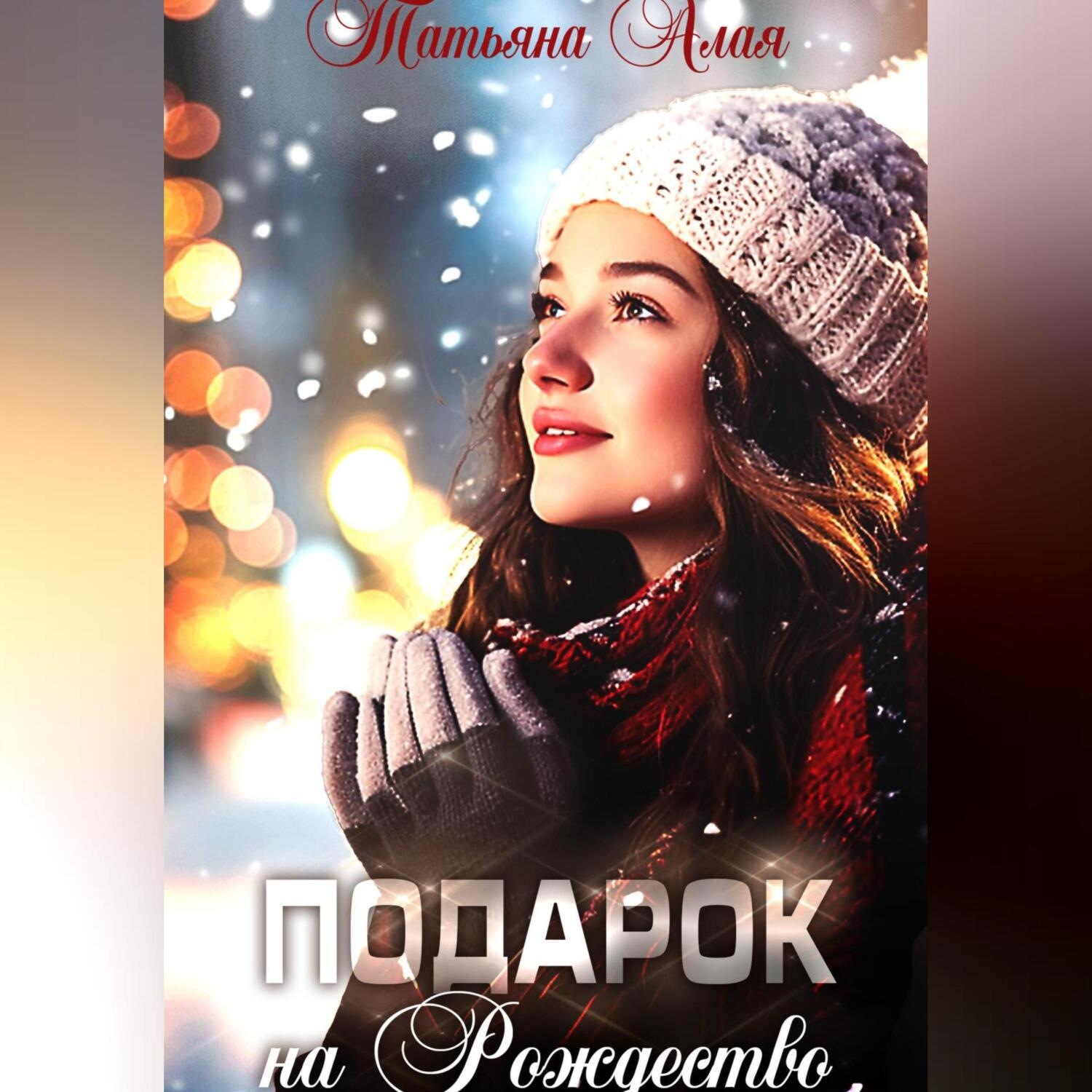 Обложка книги «Подарок на Рождество»
