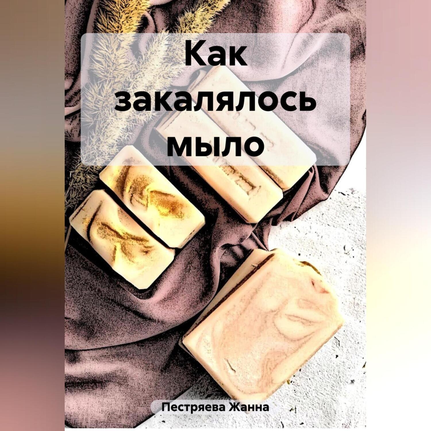 Обложка книги «Как закалялось мыло»