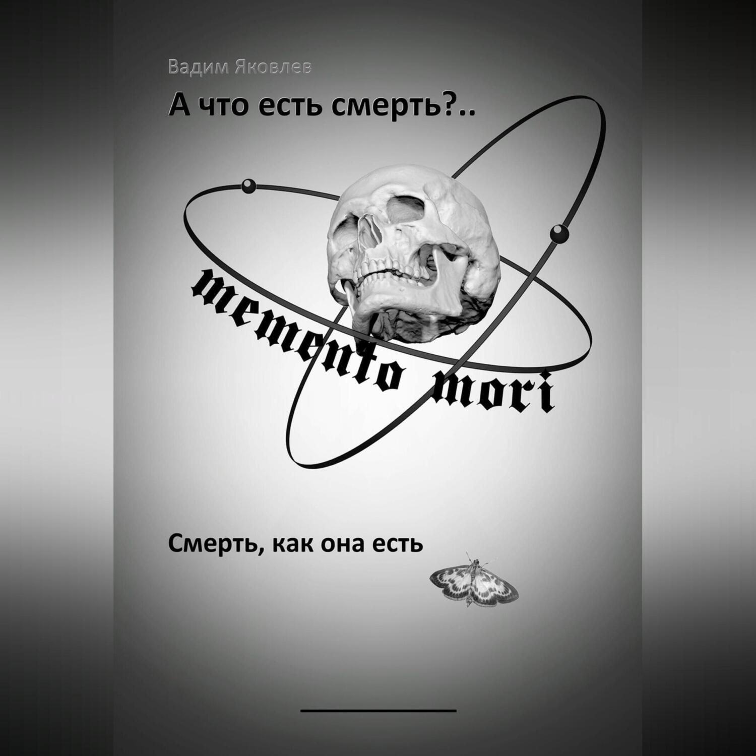 Обложка книги «А что есть смерть?.. Смерть, как она есть»