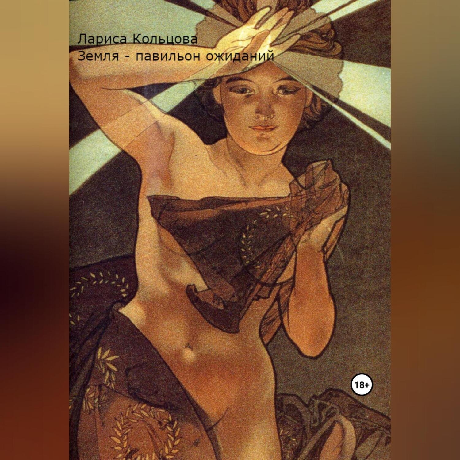 Обложка книги «Земля – павильон ожиданий»