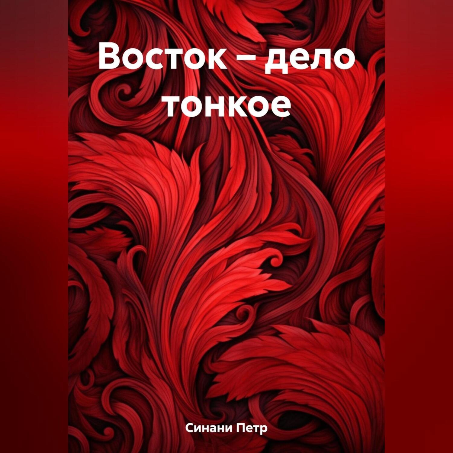 Обложка книги «Восток – дело тонкое»