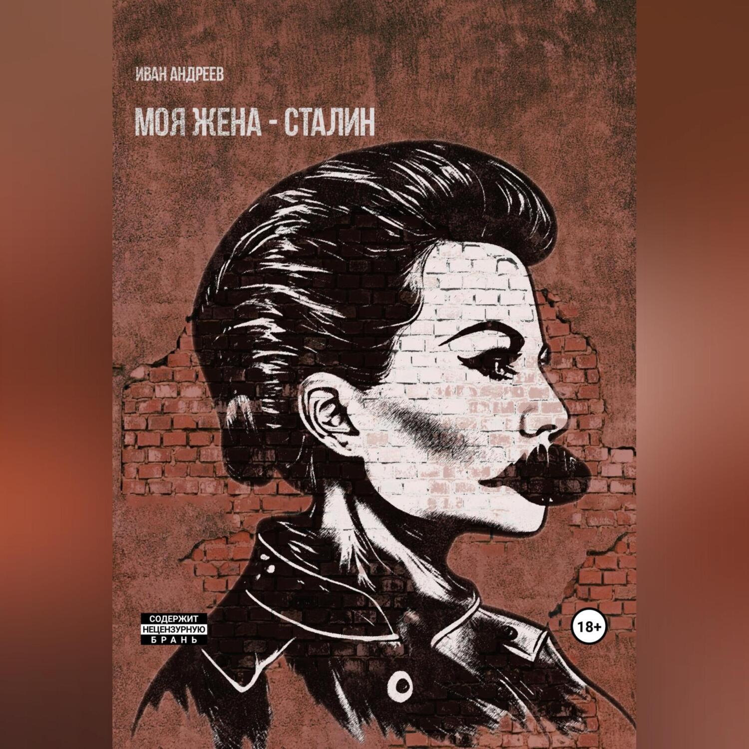 Обложка книги «Моя жена – Сталин»
