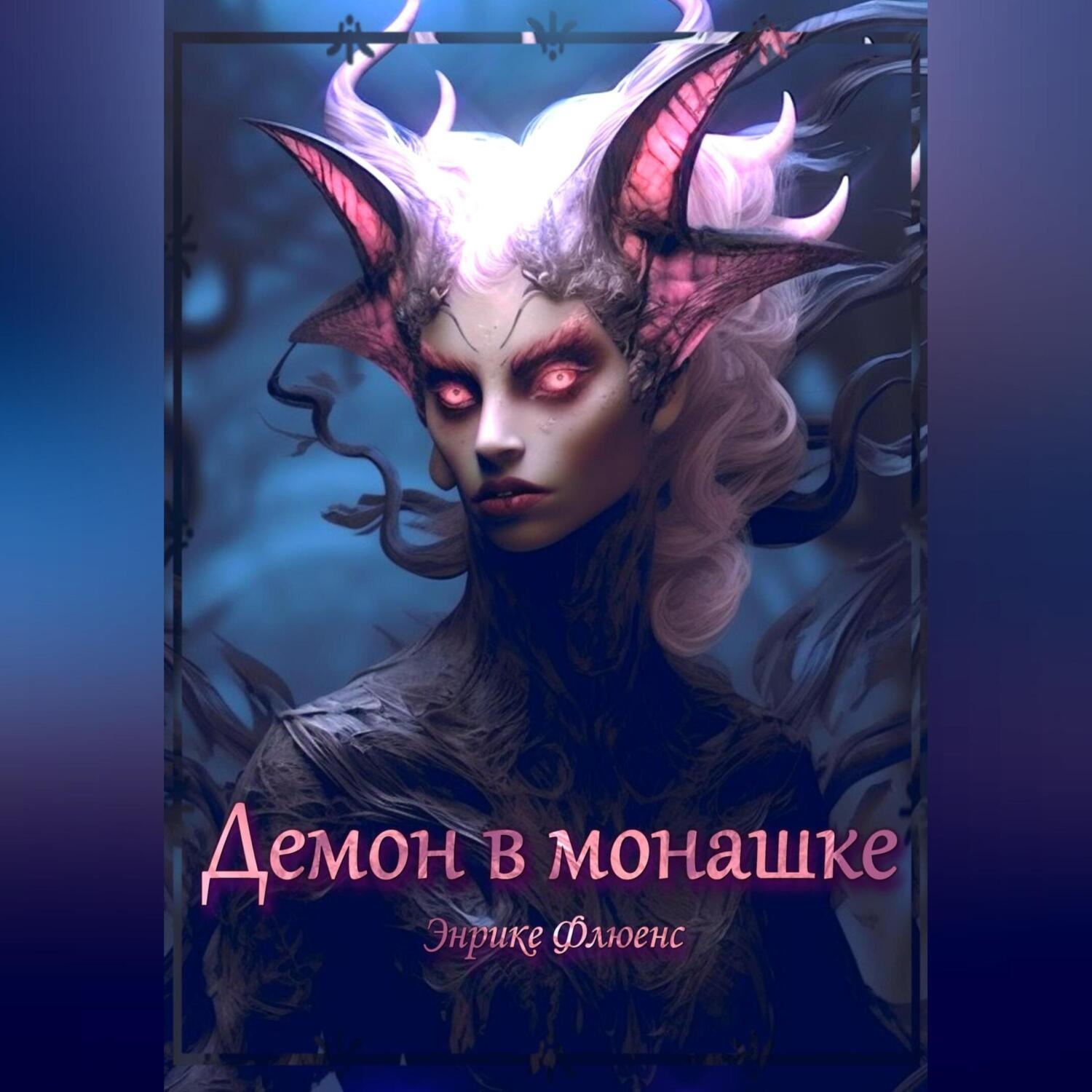 Обложка книги «Демон в монашке»