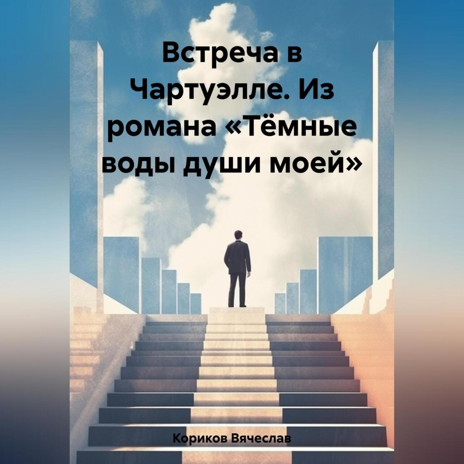 Обложка книги «Встреча в Чартуэлле. Из романа «Тёмные воды души моей»»
