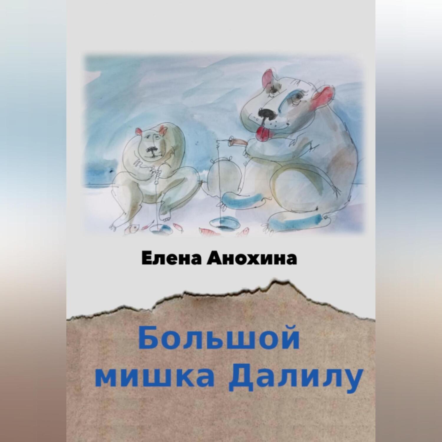 Обложка книги «Большой мишка Далилу»