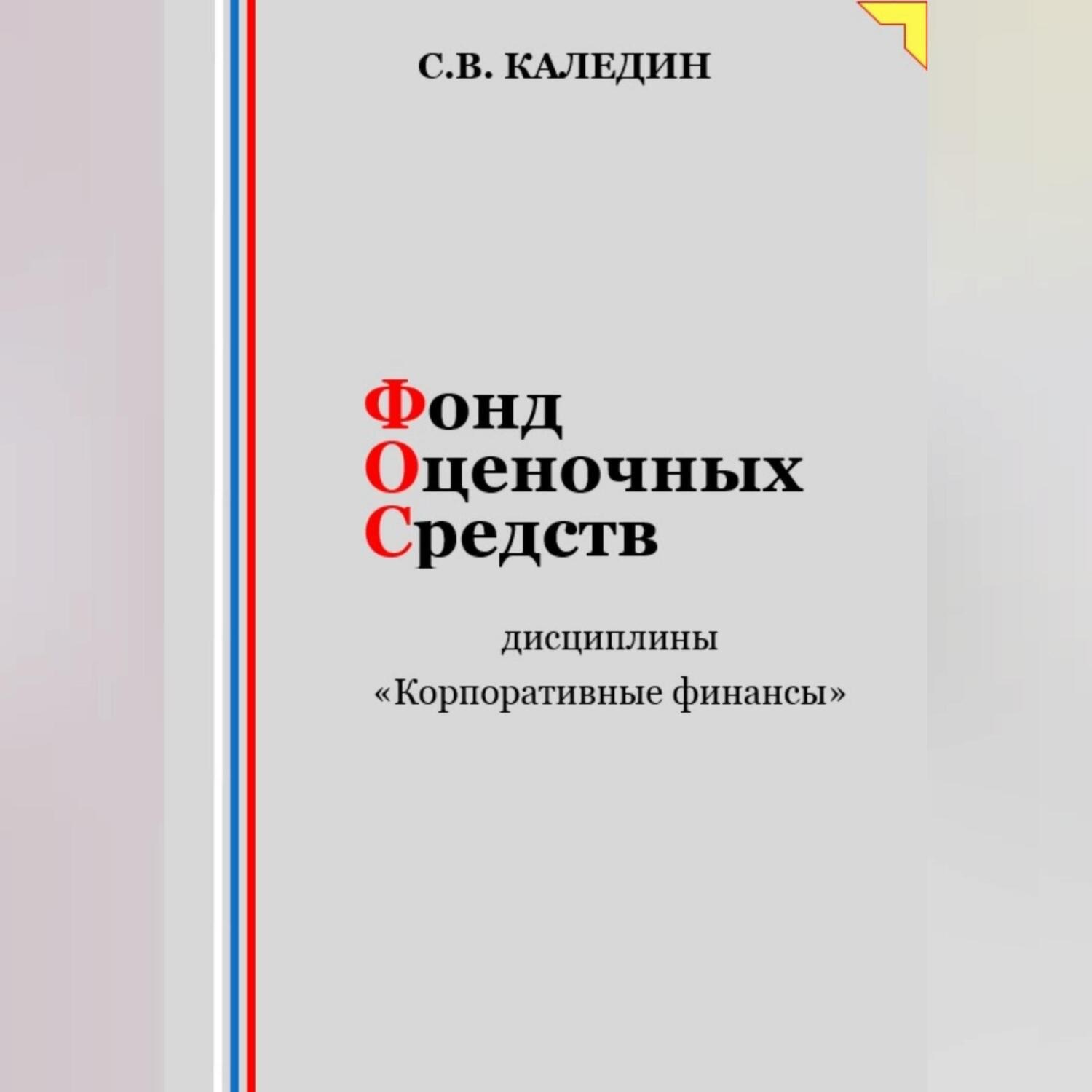 Обложка книги «Фонд оценочных средств дисциплины «Корпоративные финансы»»