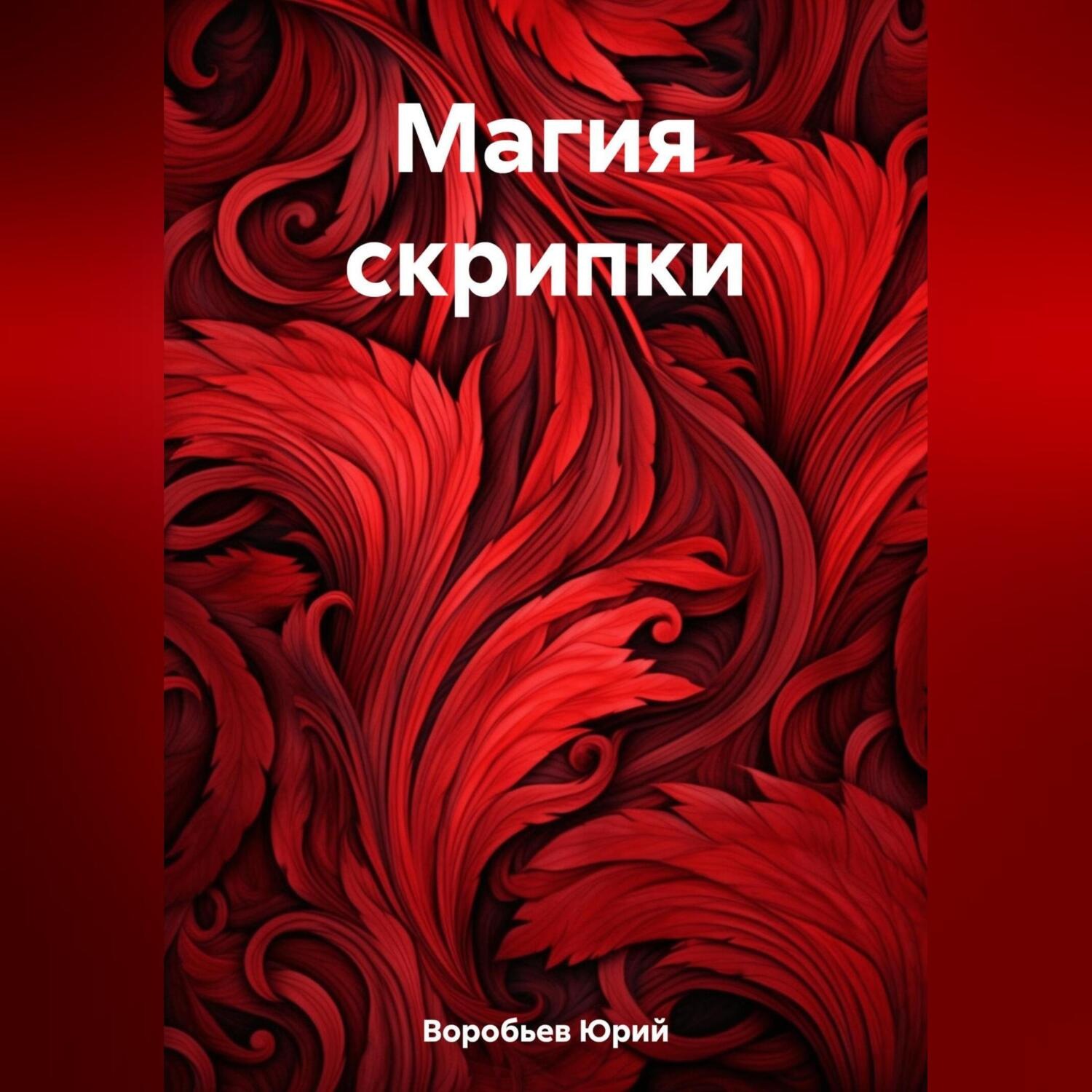 Обложка книги «Магия скрипки»