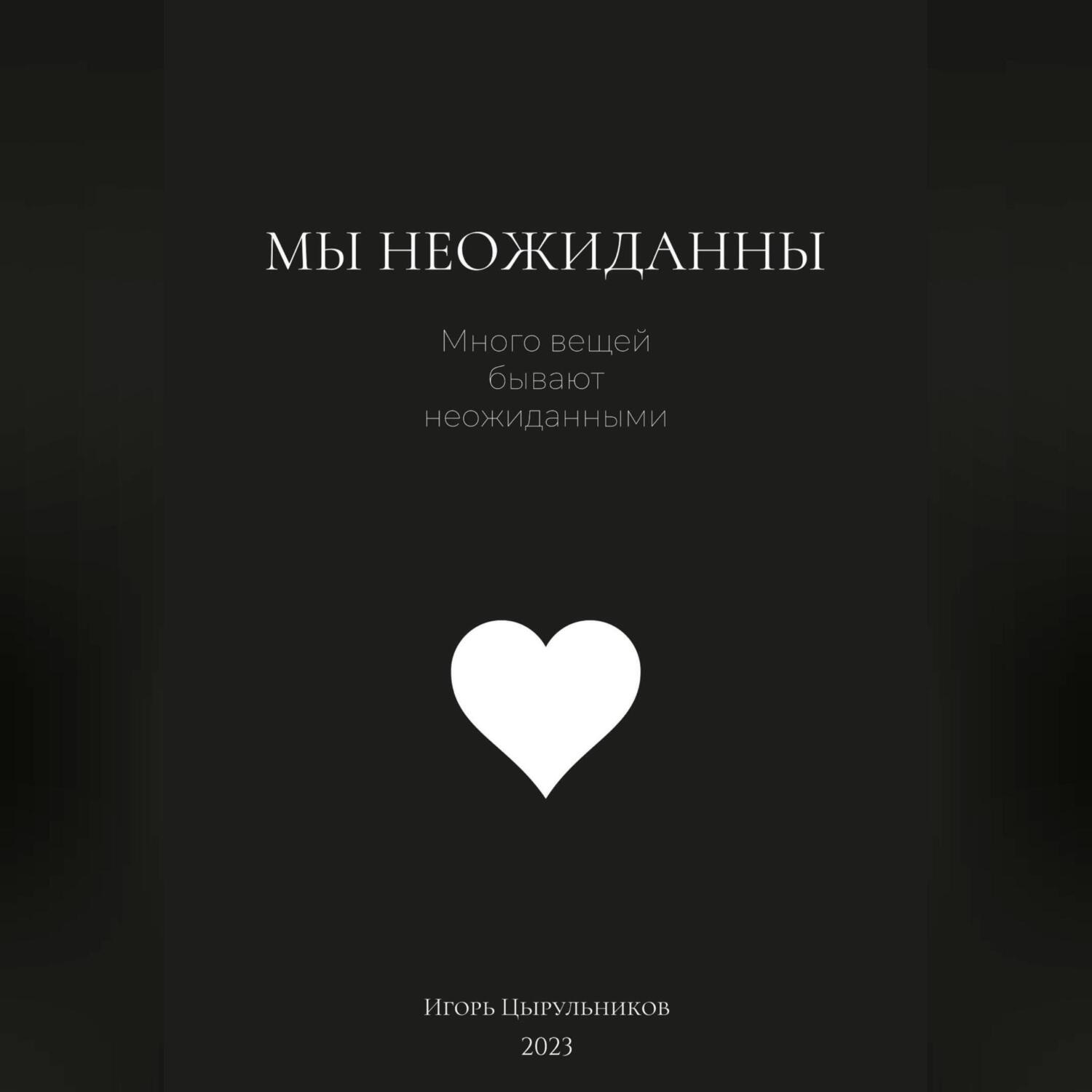Обложка книги «Мы неожиданны»
