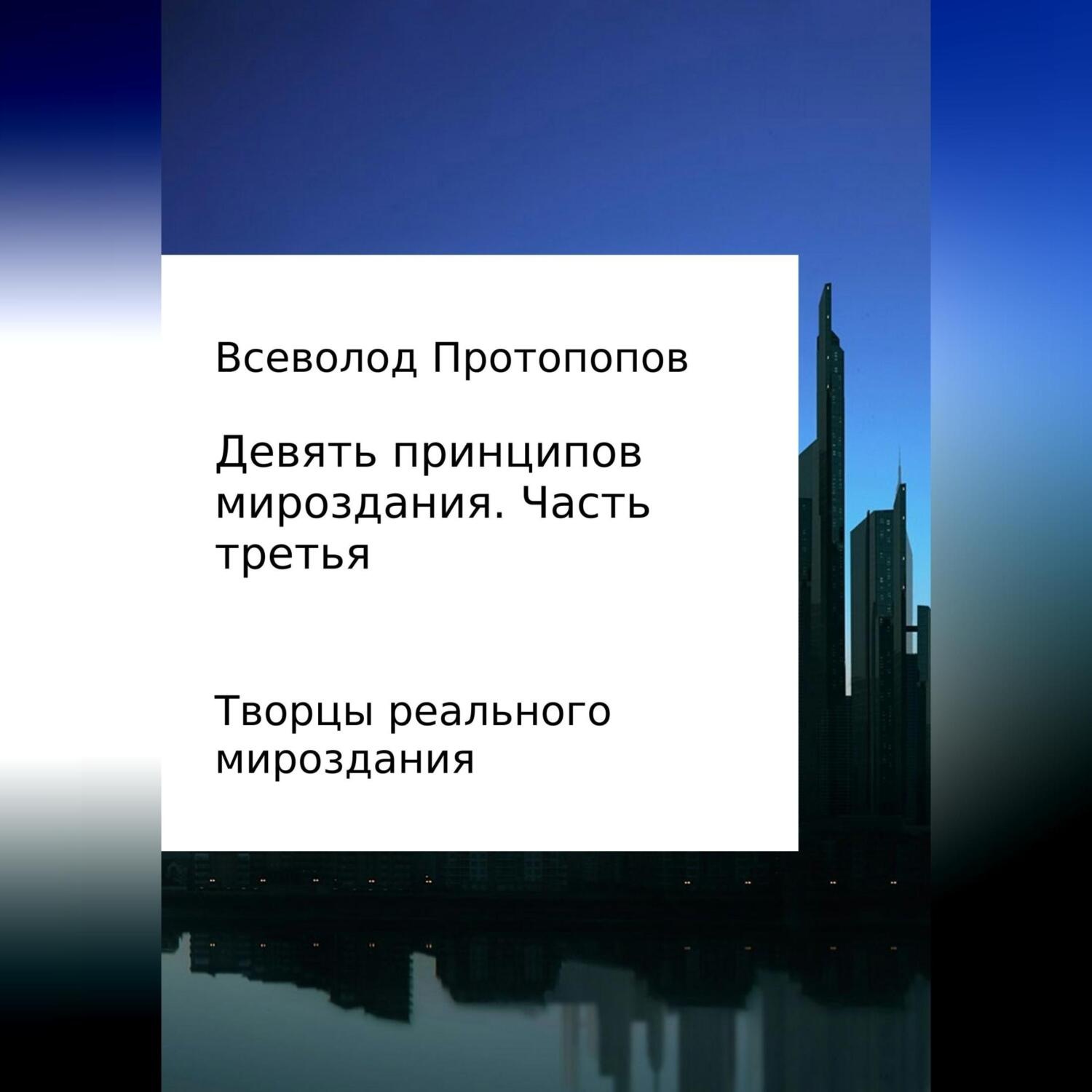 Обложка книги «Девять принципов мироздания. Часть 3»