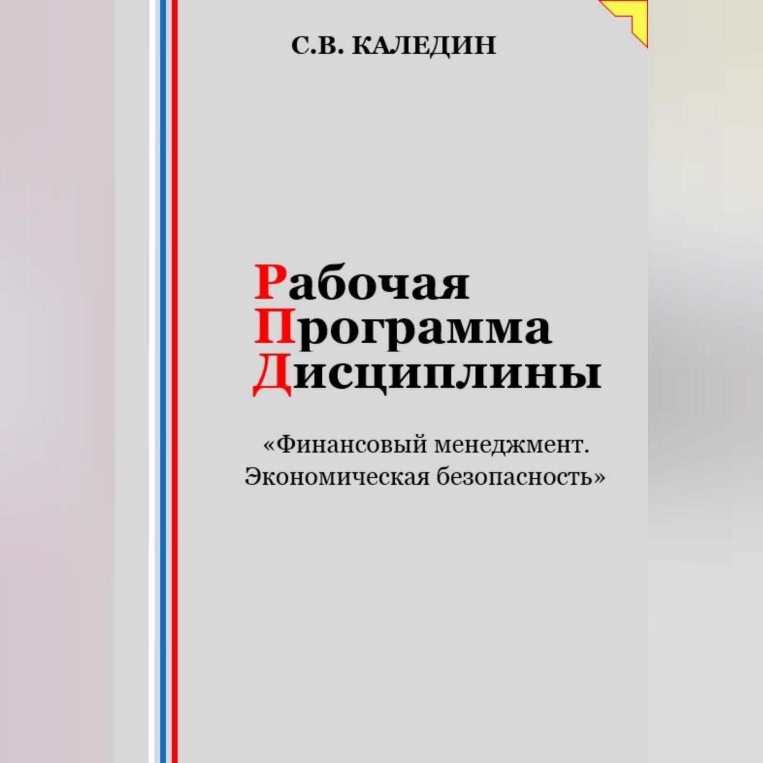Обложка книги «Рабочая программа дисциплины «Финансовый менеджмент. Экономическая безопасность»»