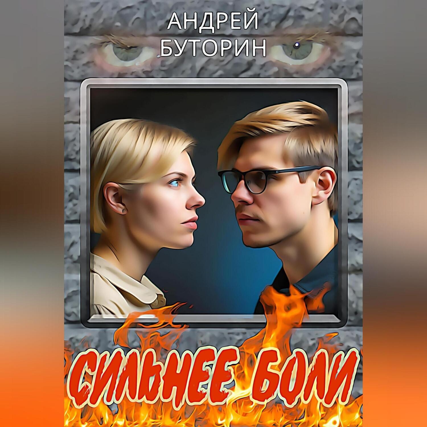 Обложка книги «Сильнее боли»