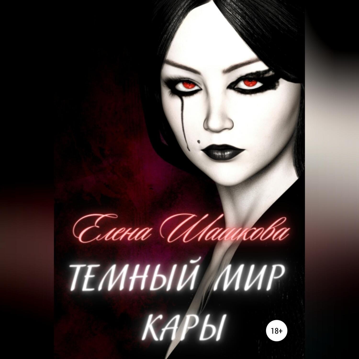 Обложка книги «Темный мир Кары»