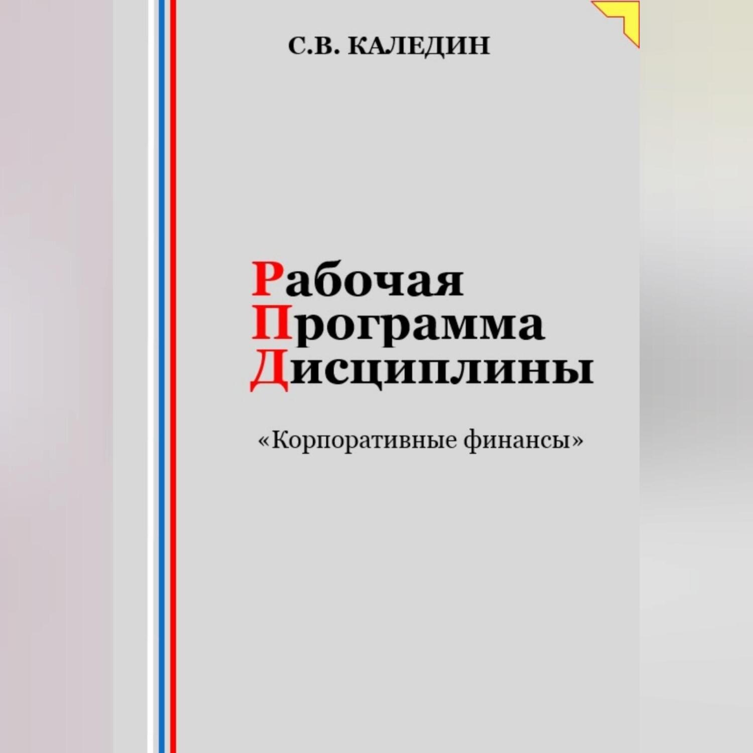 Обложка книги «Рабочая программа дисциплины «Корпоративные финансы»»