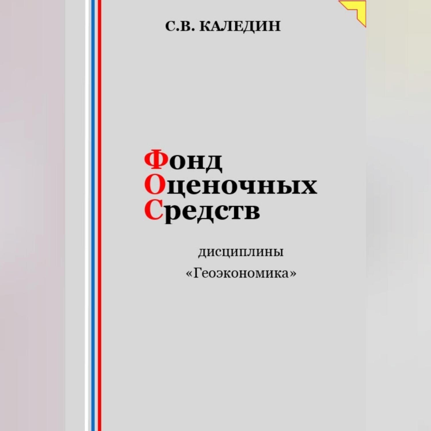 Обложка книги «Фонд оценочных средств дисциплины «Геоэкономика»»