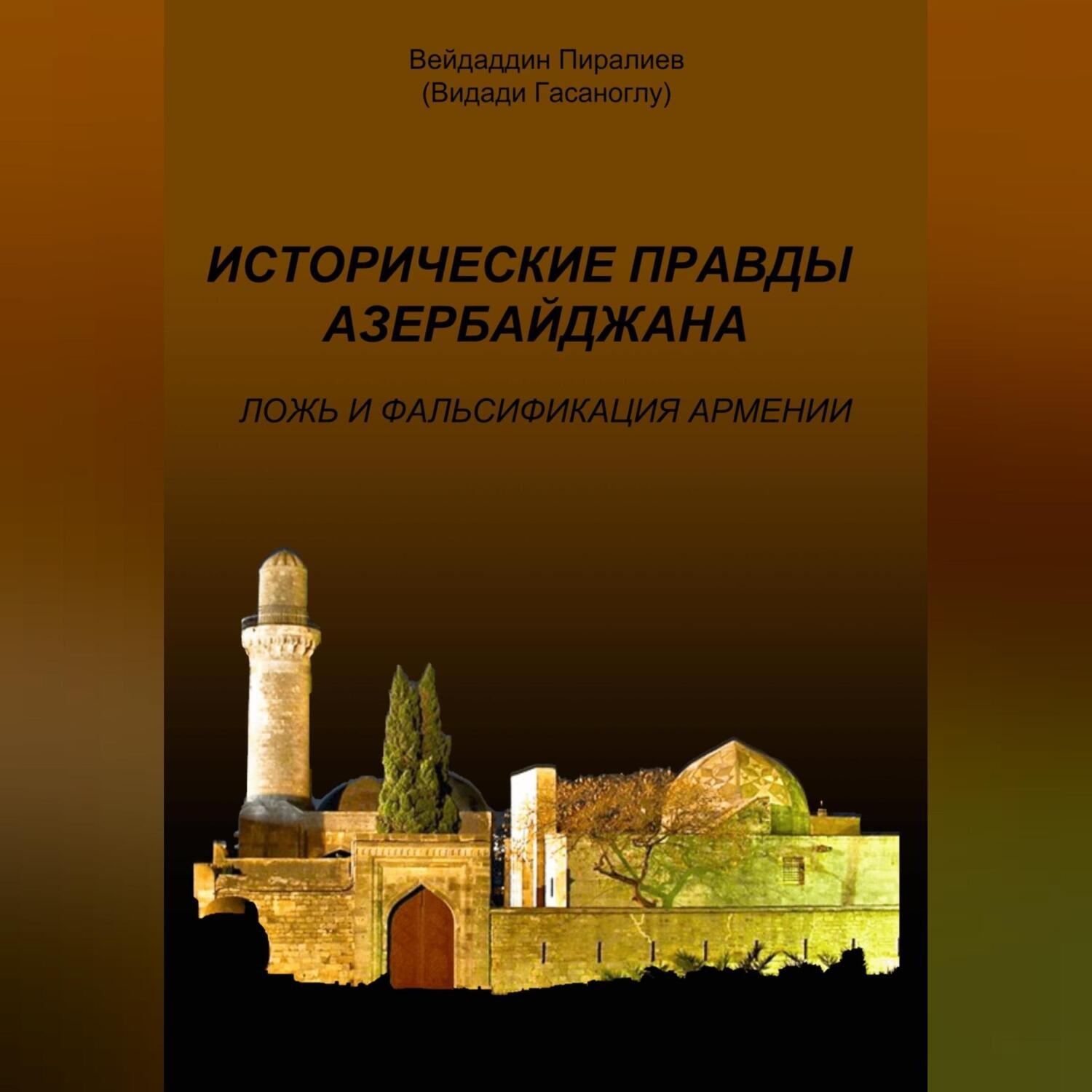 Обложка книги «Исторические правды Азербайджана. Ложь и фальсификация Армении»