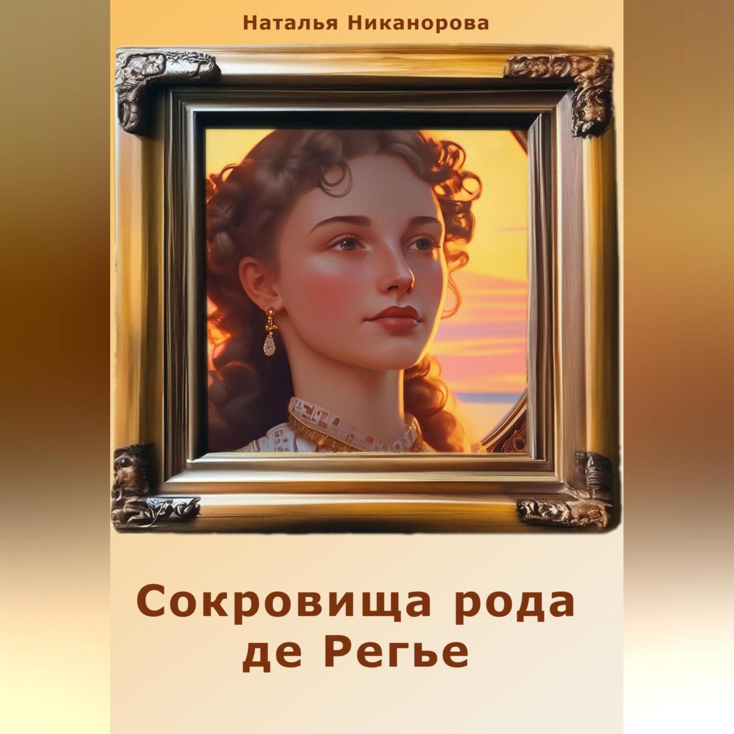 Обложка книги «Сокровища рода де Регье»