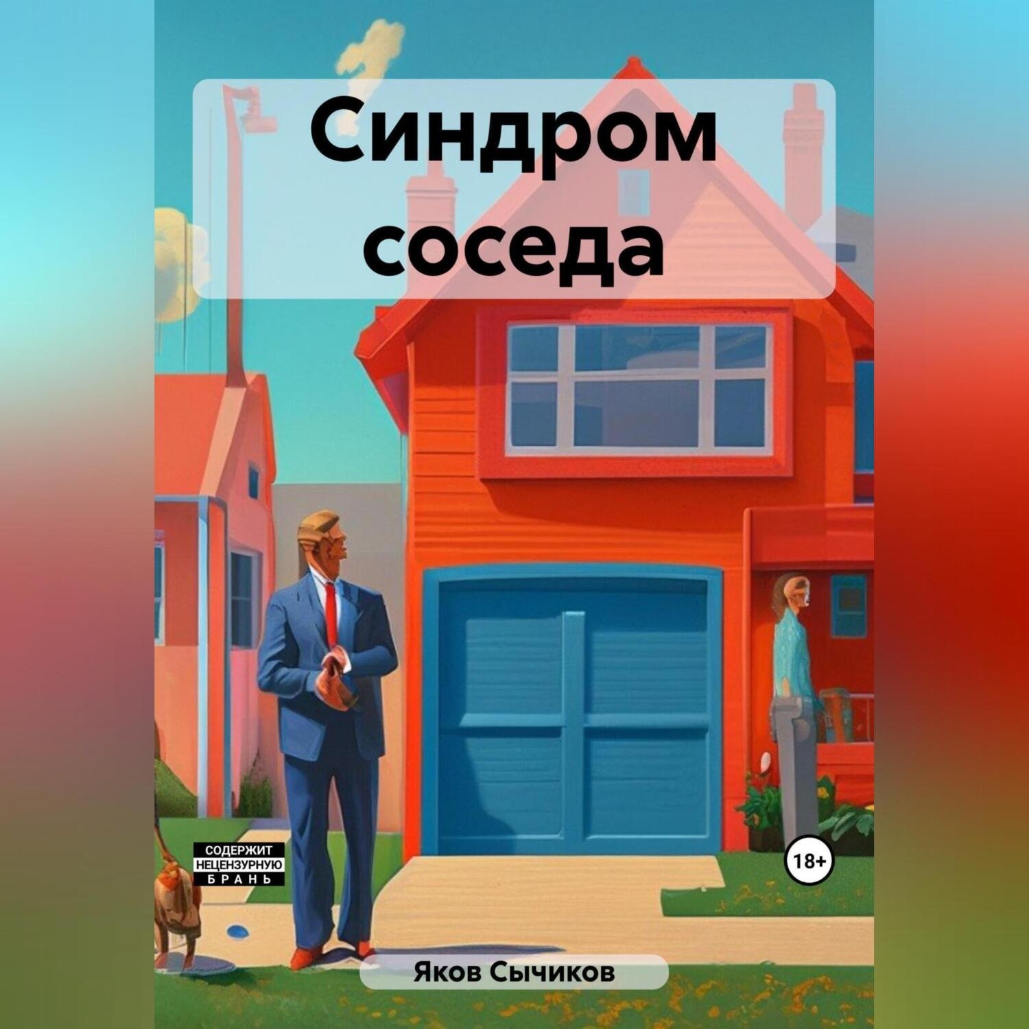 Обложка книги «Синдром соседа»
