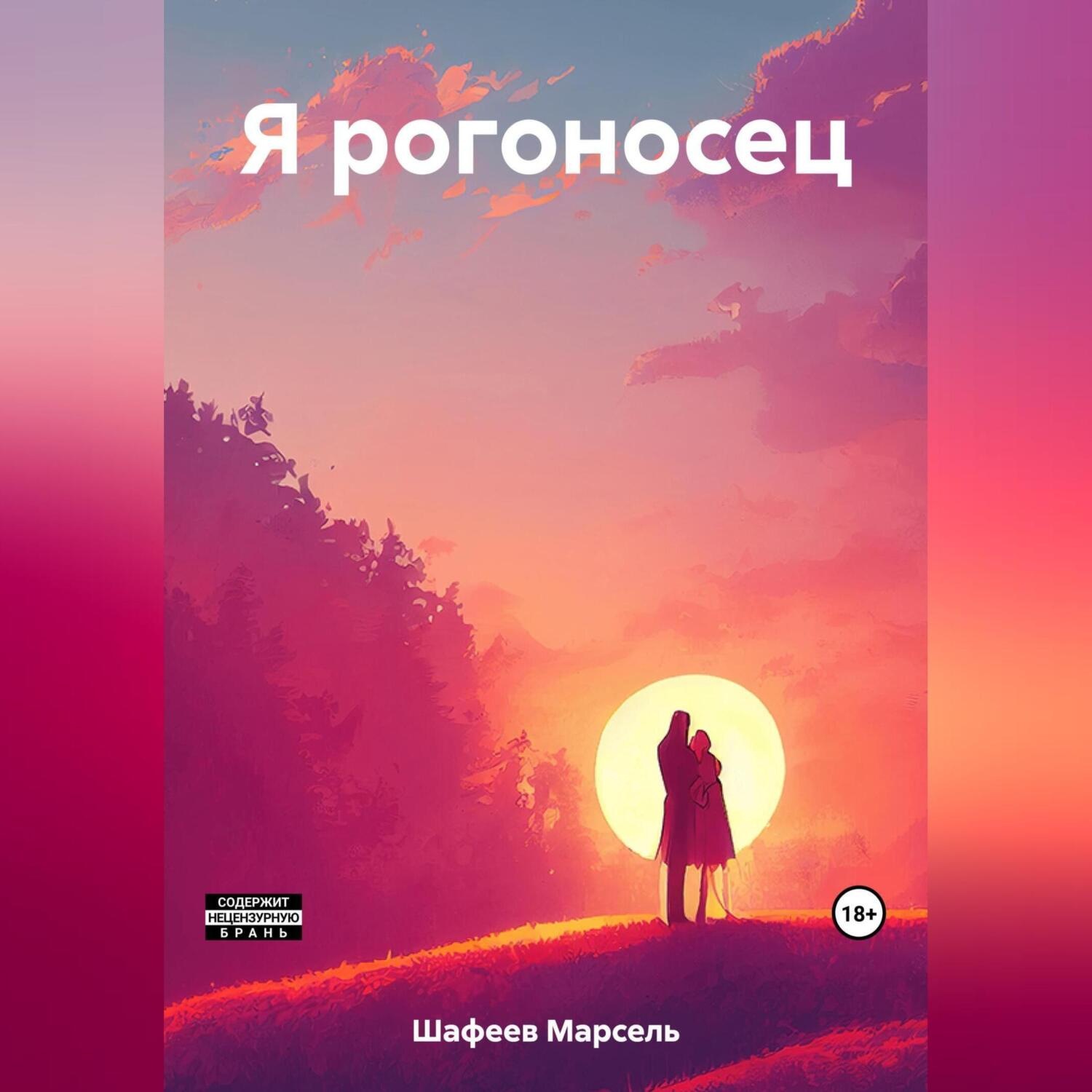 Обложка книги «Я рогоносец»