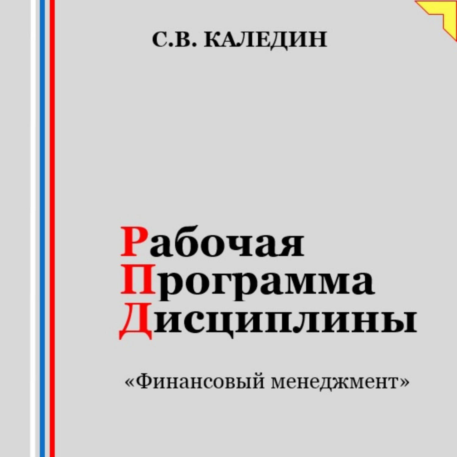 Обложка книги «Рабочая программа дисциплины «Финансовый менеджмент»»