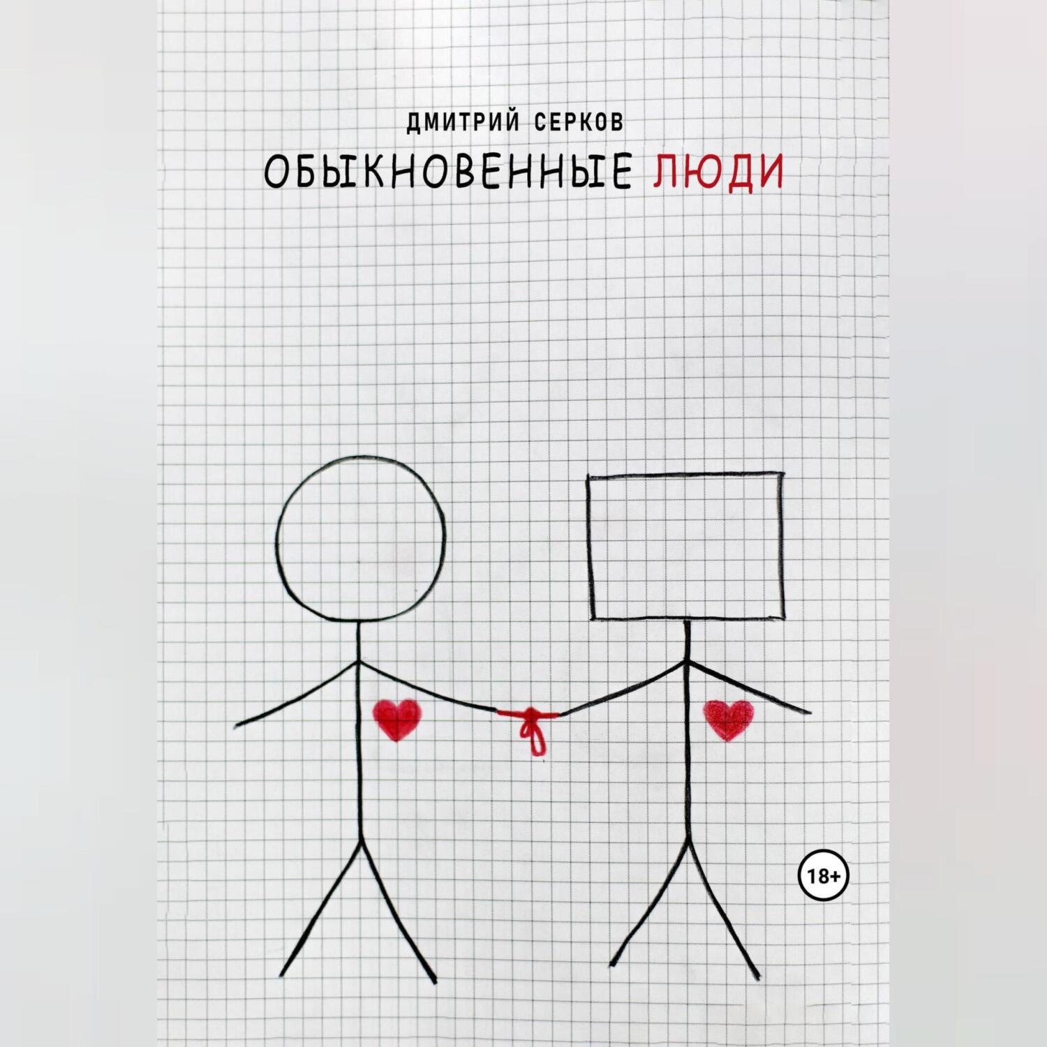 Обложка книги «Обыкновенные люди»