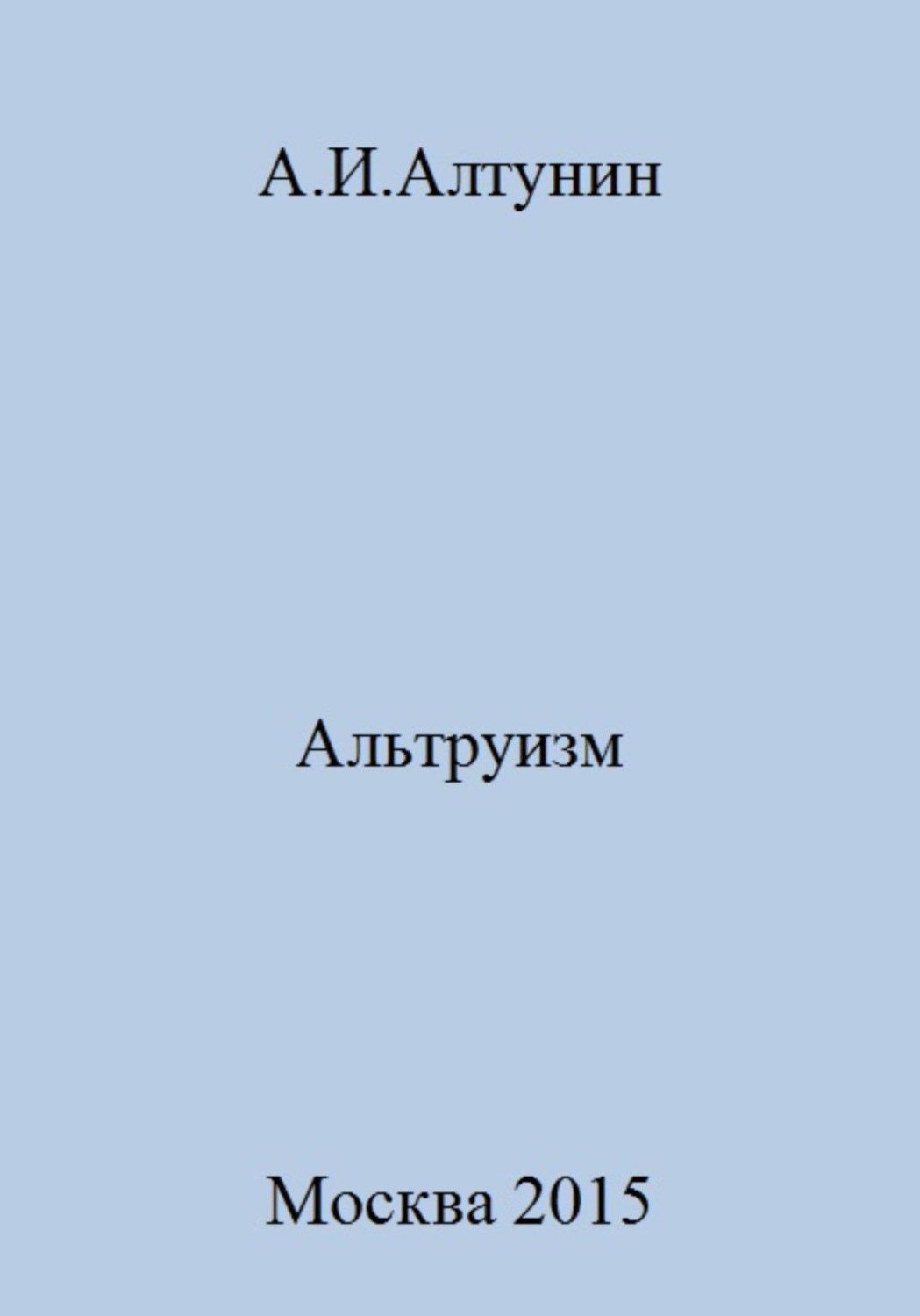 Обложка книги «Альтруизм»
