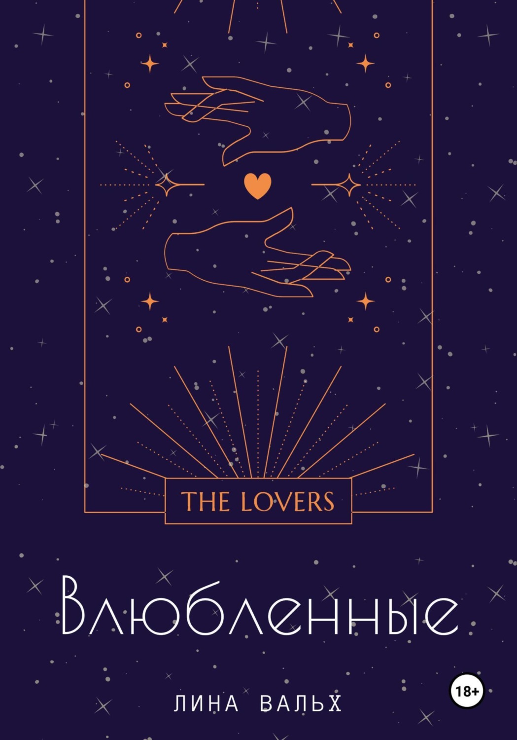 Обложка книги «Влюблённые»