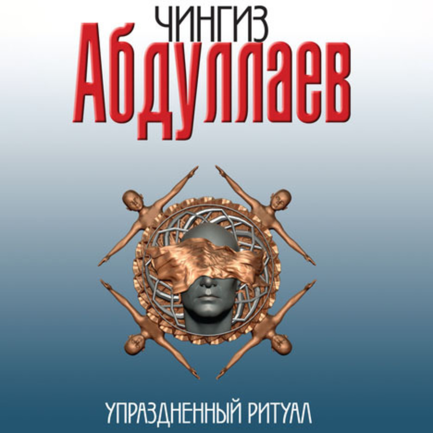 Обложка книги «Упраздненный ритуал»