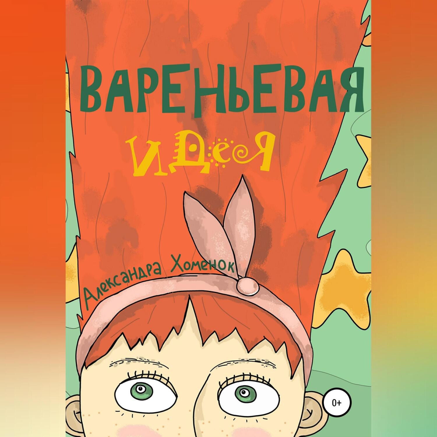 Обложка книги «Вареньевая идея»