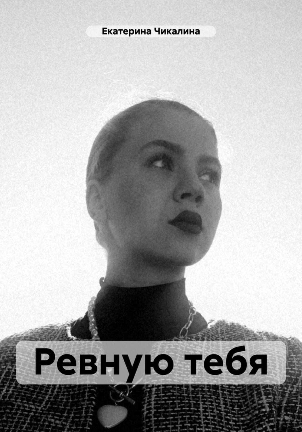 Обложка книги «Ревную тебя»