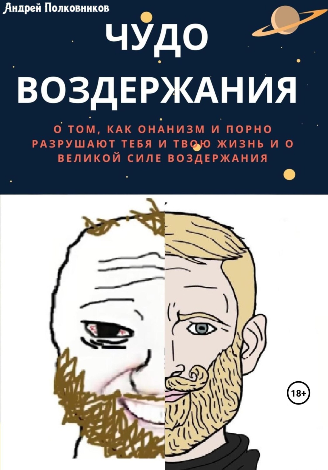 Обложка книги «Чудо воздержания»