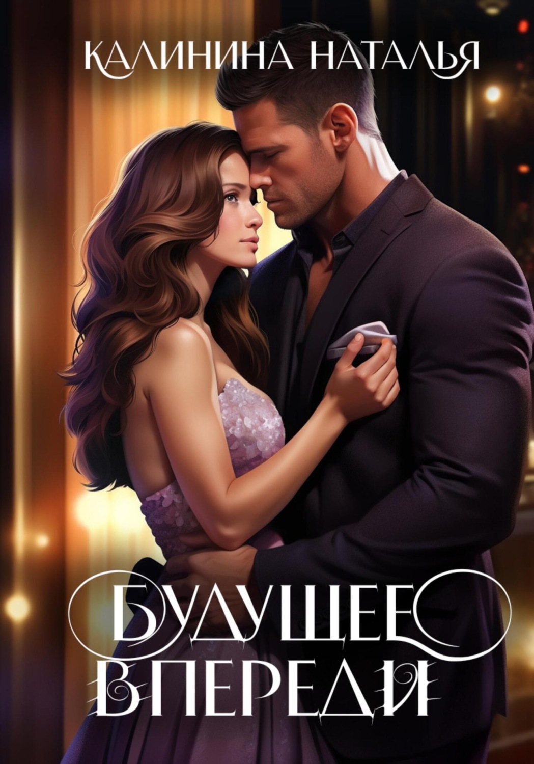 Обложка книги «Будущее впереди»