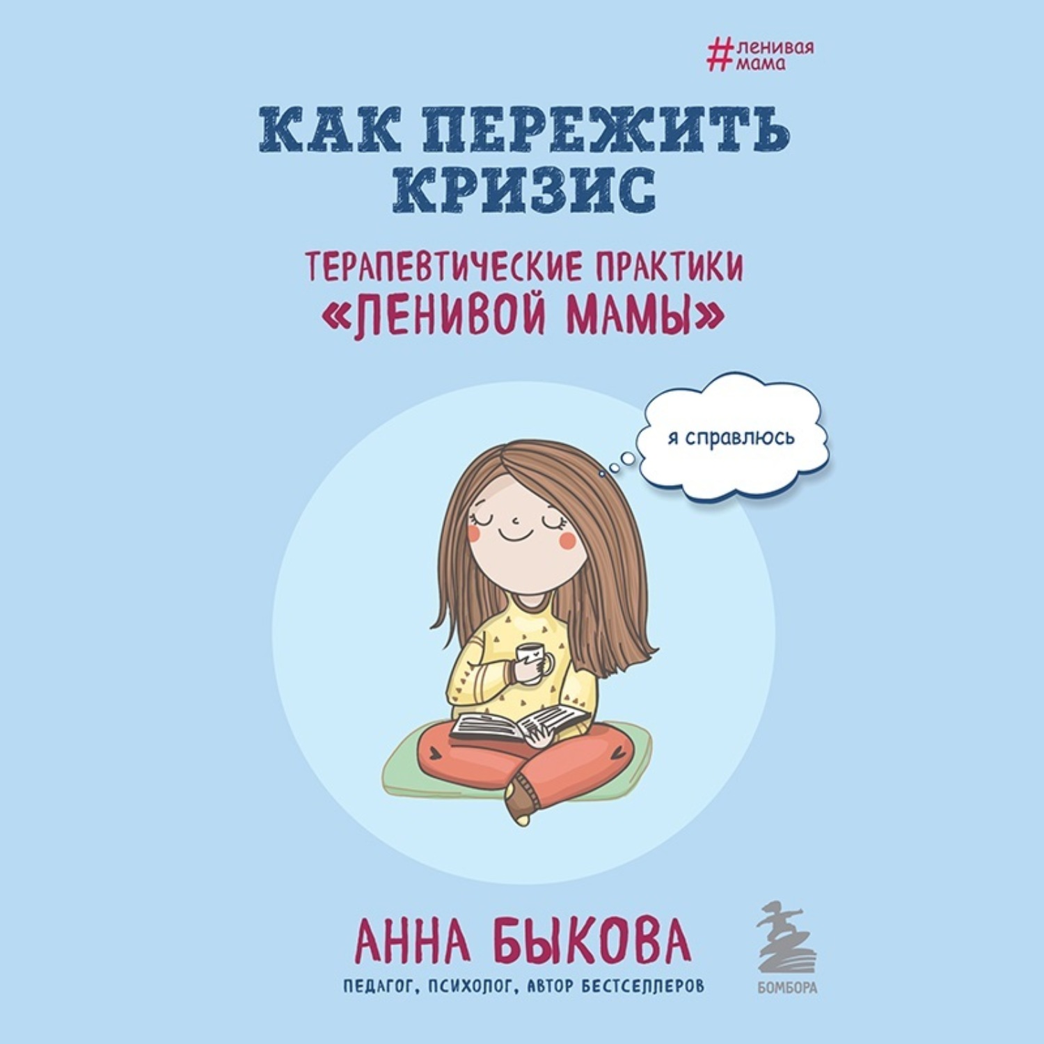 Обложка книги «Как пережить кризис. Терапевтические практики «ленивой мамы»»