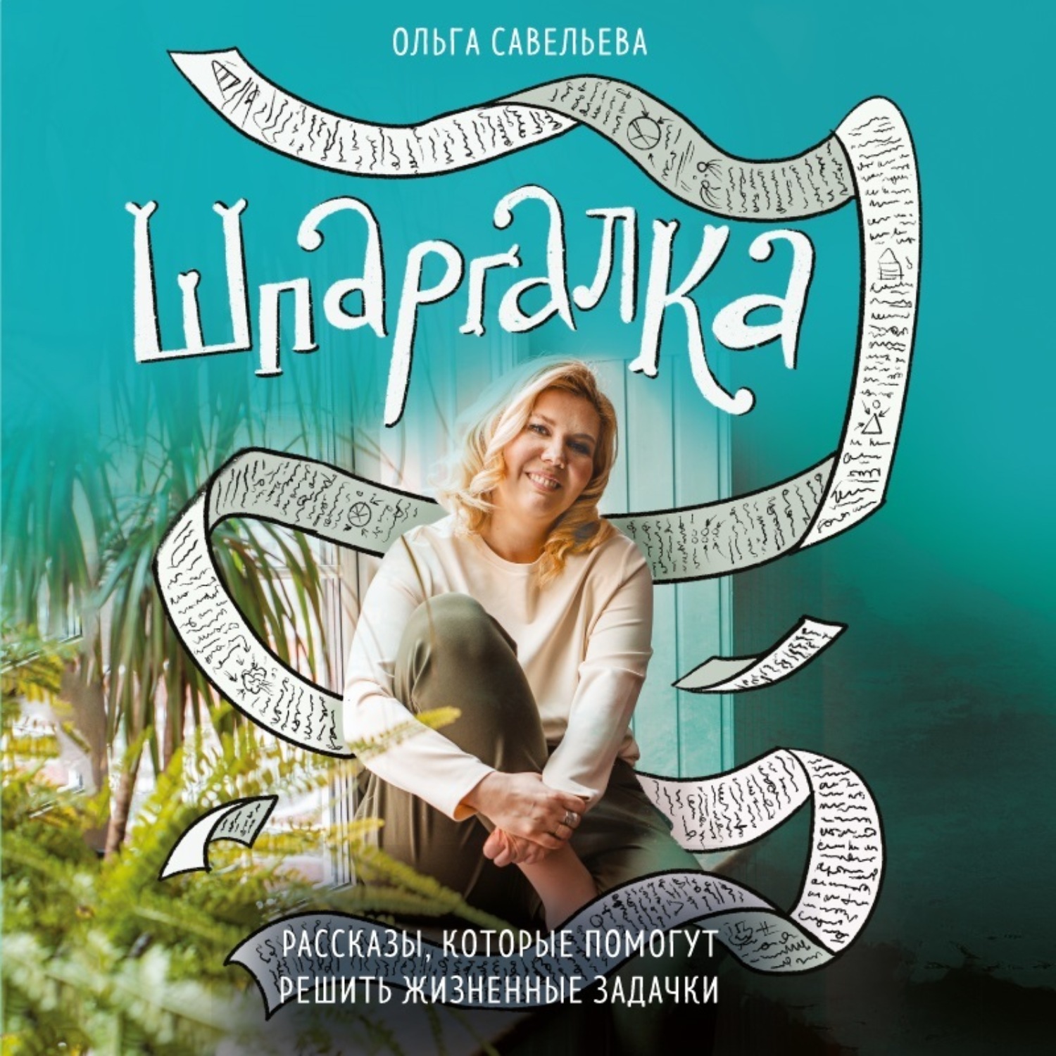 Обложка книги «Шпаргалка. Рассказы, которые помогут решить жизненные задачки»