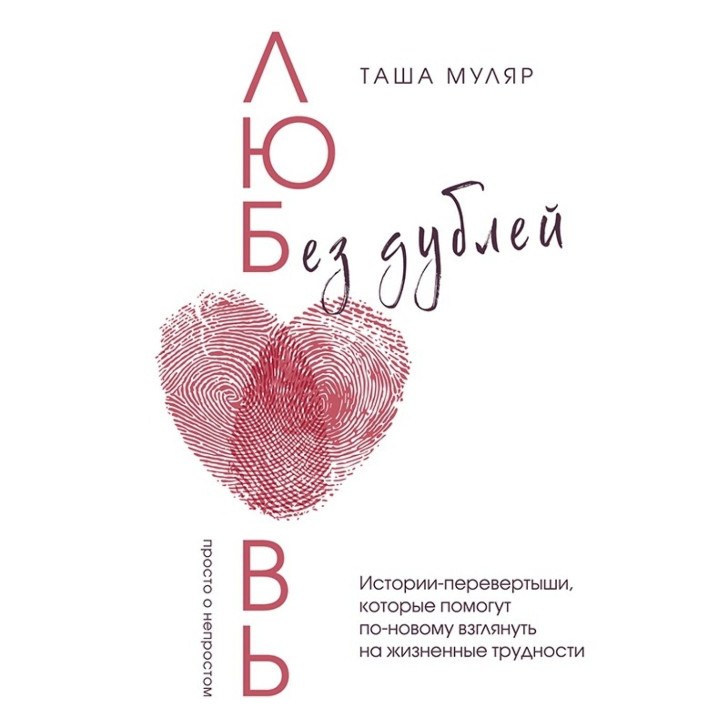 Обложка книги «Любовь без дублей. Истории-перевертыши, которые помогут по-новому взглянуть на жизненные трудности»