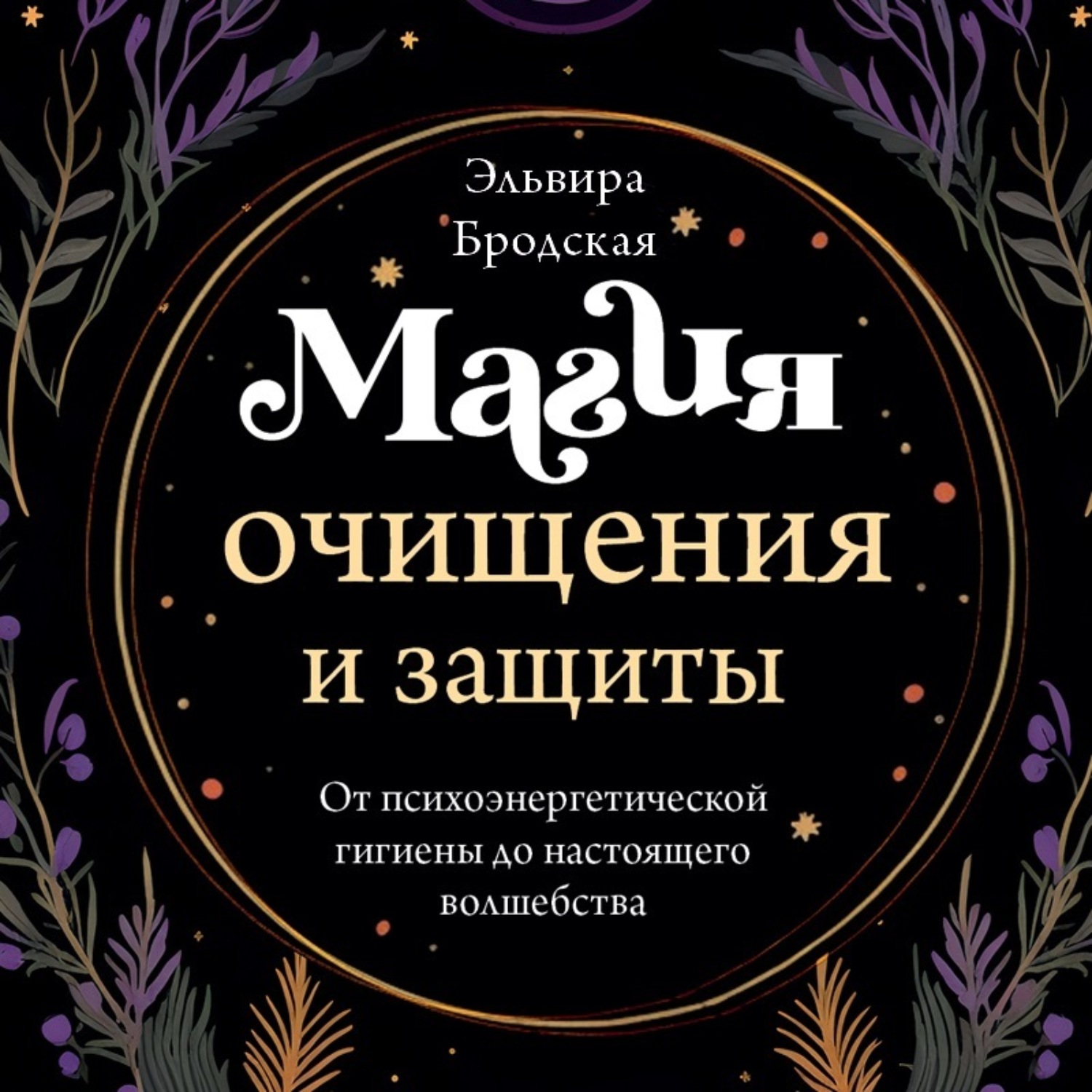 Обложка книги «Магия очищения и защиты. От психоэнергетической гигиены до настоящего волшебства»