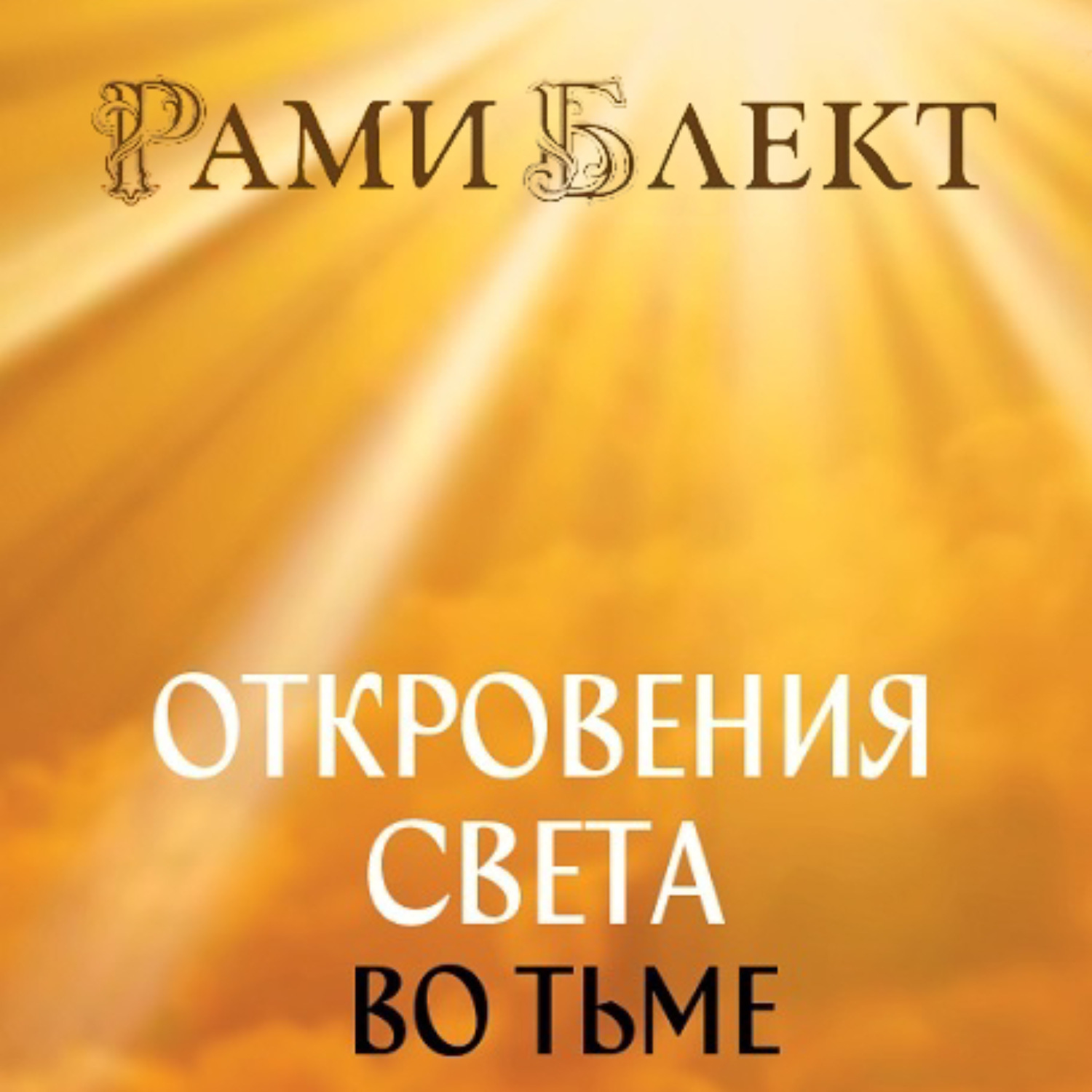 Обложка книги «Откровения Света во Тьме. Откровенное интервью с повелителем дьявола»