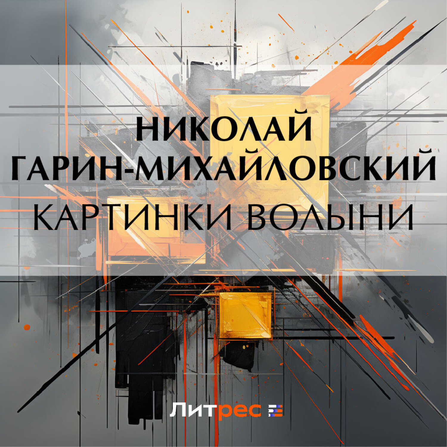 Обложка книги «Картинки Волыни»