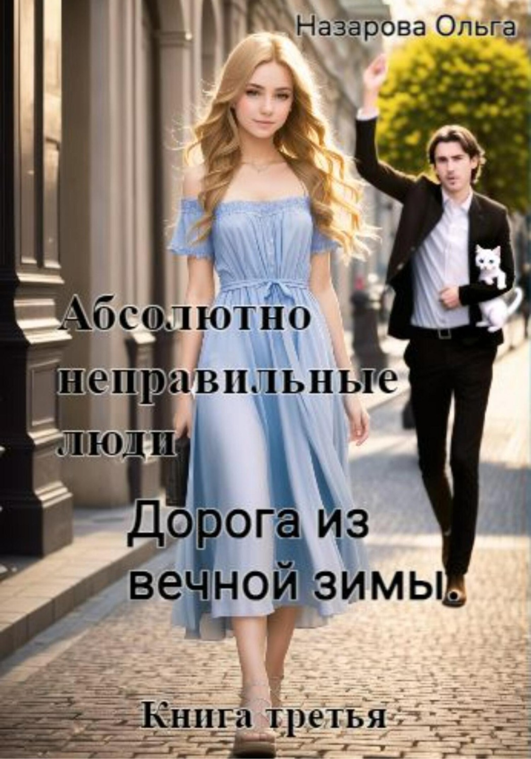 Обложка книги «Абсолютно неправильные люди. Дорога из вечной зимы»